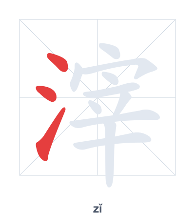 Stroke order practice for 滓 - zǐ