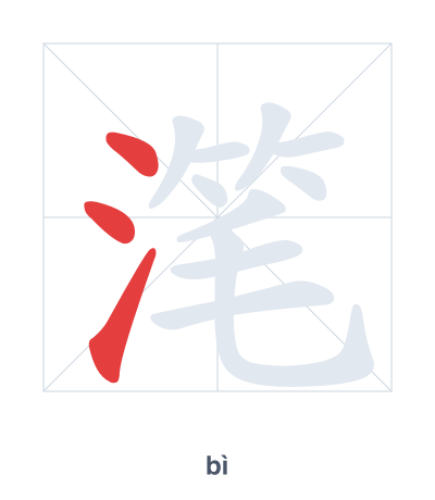 Stroke order practice for 滗 - bì