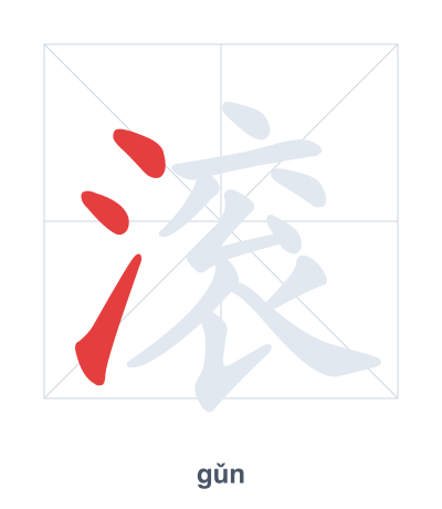 Stroke order practice for 滚 - gǔn