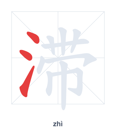 Stroke order practice for 滞 - zhì