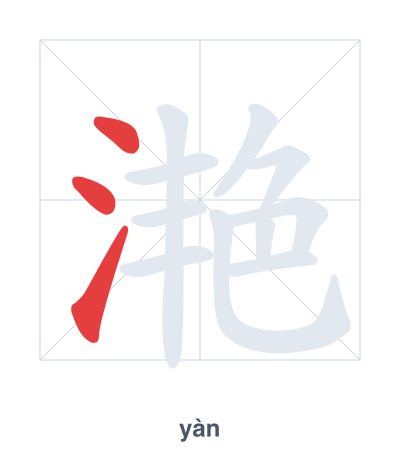 Stroke order practice for 滟 - yàn