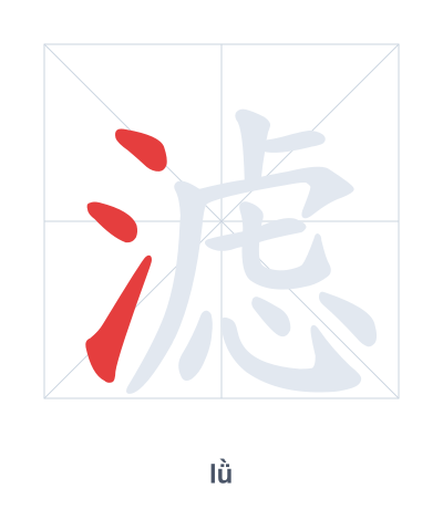 Stroke order practice for 滤 - lǜ