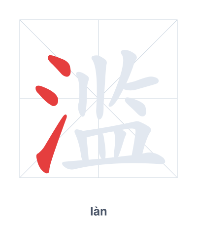 Stroke order practice for 滥 - làn