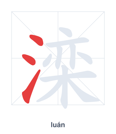 Stroke order practice for 滦 - luán