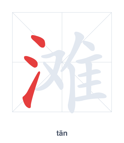 Stroke order practice for 滩 - tān