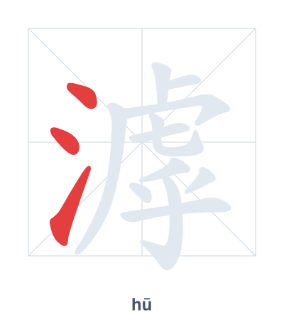 Stroke order practice for 滹 - hū
