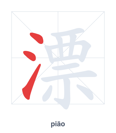 Stroke order practice for 漂 - piāo