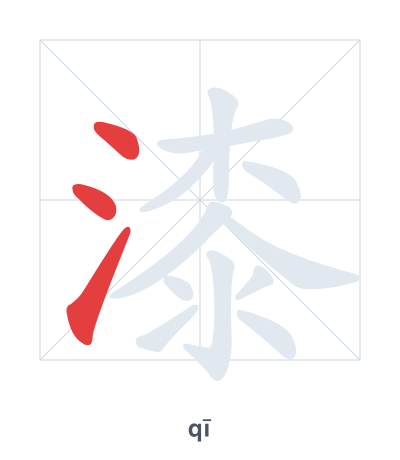 Stroke order practice for 漆 - qī