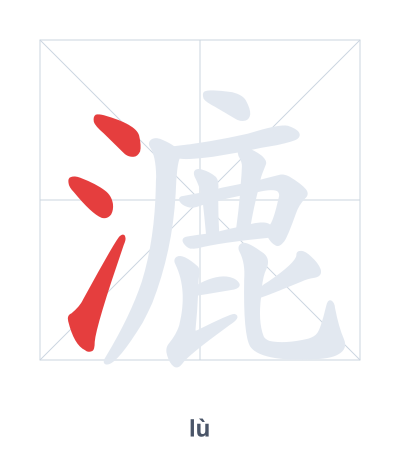 Stroke order practice for 漉 - lù