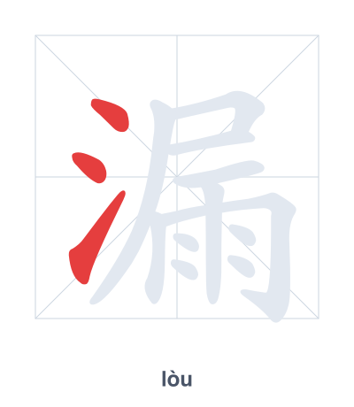 Stroke order practice for 漏 - lòu