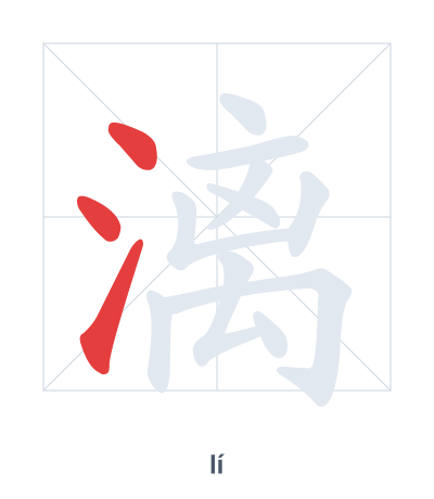 Stroke order practice for 漓 - lí