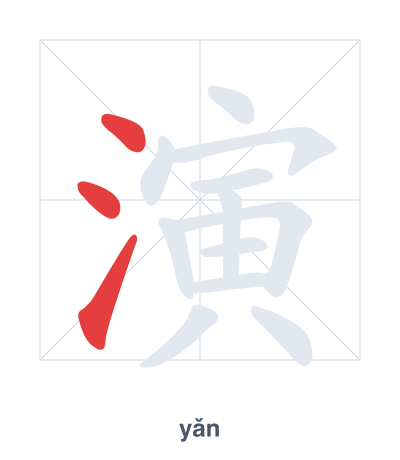 Stroke order practice for 演 - yǎn