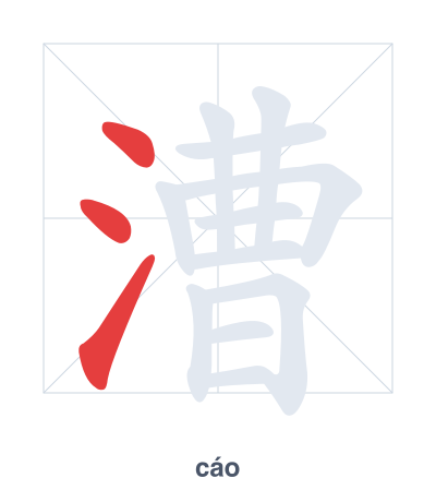 Stroke order practice for 漕 - cáo