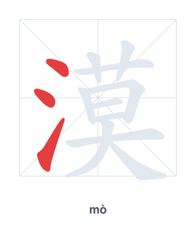 Stroke order practice for 漠 - mò