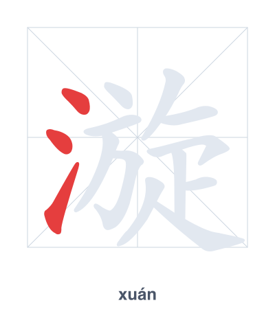 Stroke order practice for 漩 - xuán