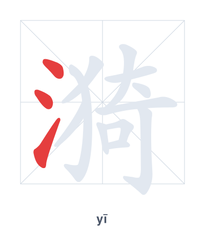 Stroke order practice for 漪 - yī