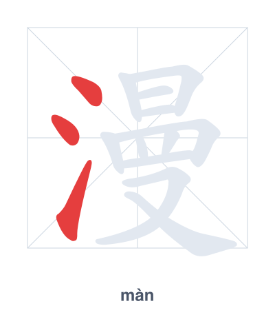 Stroke order practice for 漫 - màn