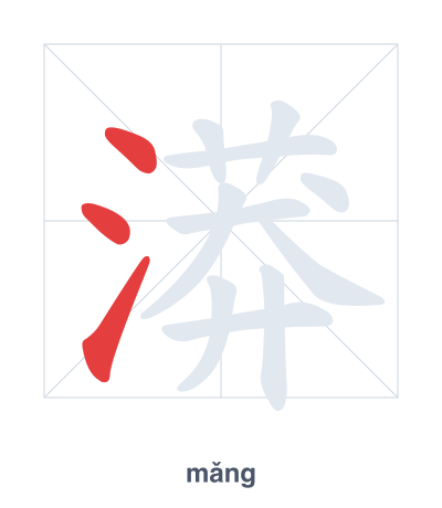 Stroke order practice for 漭 - mǎng