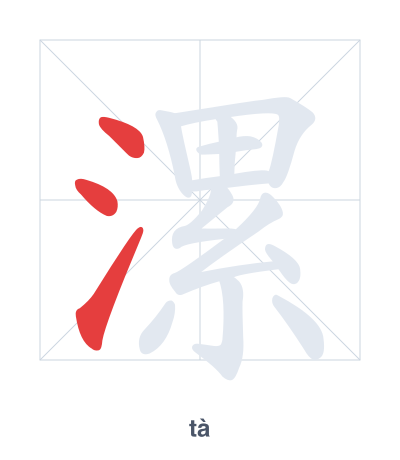 Stroke order practice for 漯 - tà