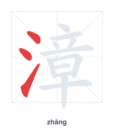 Stroke order practice for 漳 - zhāng