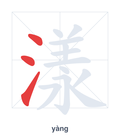 Stroke order practice for 漾 - yàng