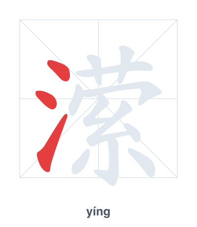 Stroke order practice for 潆 - yíng