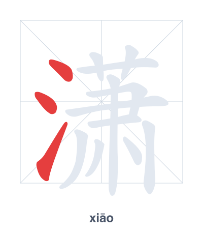 Stroke order practice for 潇 - xiāo
