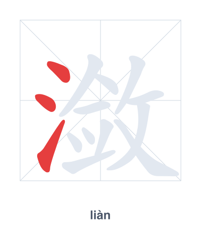 Stroke order practice for 潋 - liàn