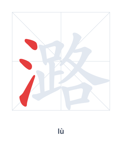 Stroke order practice for 潞 - lù