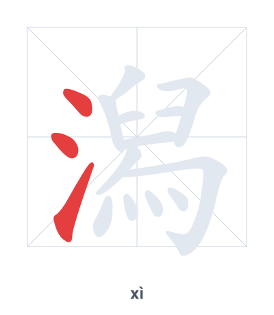 Stroke order practice for 潟 - xì
