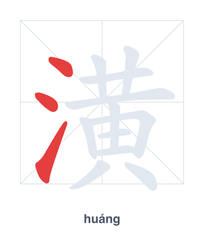 Stroke order practice for 潢 - huáng