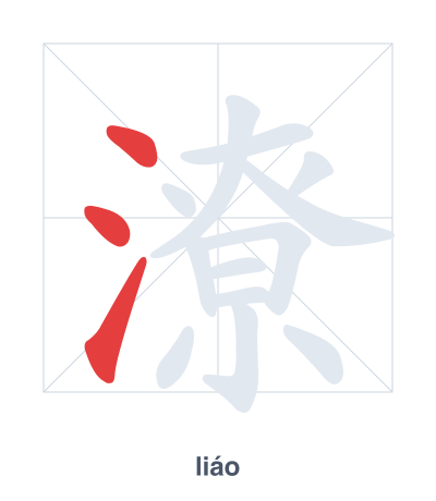 Stroke order practice for 潦 - liáo