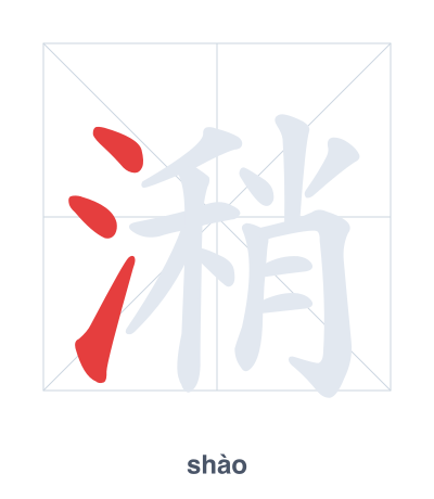Stroke order practice for 潲 - shào