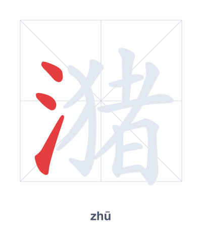 Stroke order practice for 潴 - zhū