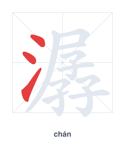 Stroke order practice for 潺 - chán