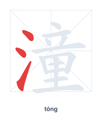 Stroke order practice for 潼 - tóng