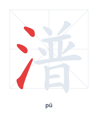 Stroke order practice for 潽 - pū