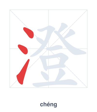 Stroke order practice for 澄 - chéng