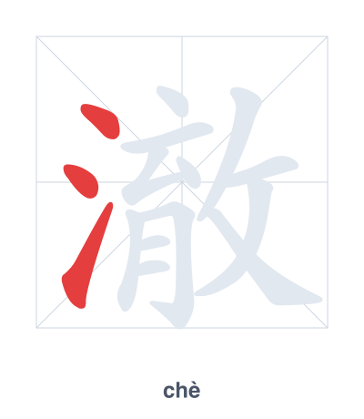 Stroke order practice for 澈 - chè