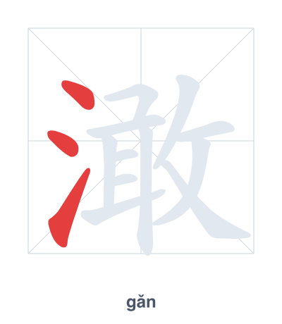 Stroke order practice for 澉 - gǎn