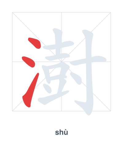 Stroke order practice for 澍 - shù