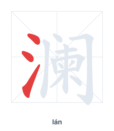 Stroke order practice for 澜 - lán