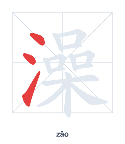 Stroke order practice for 澡 - zǎo