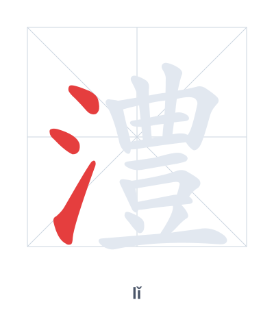 Stroke order practice for 澧 - lǐ