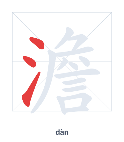 Stroke order practice for 澹 - dàn