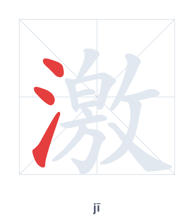 Stroke order practice for 激 - jī