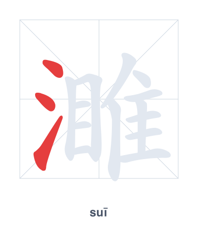 Stroke order practice for 濉 - suī