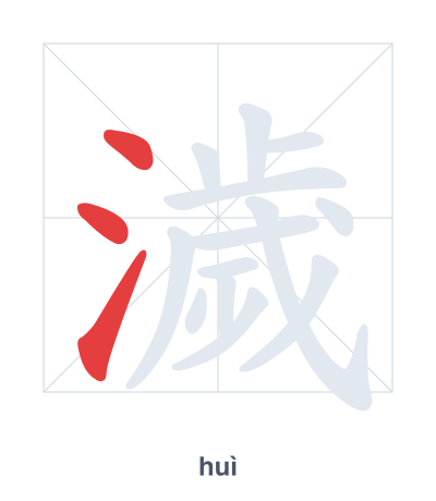 Stroke order practice for 濊 - huì