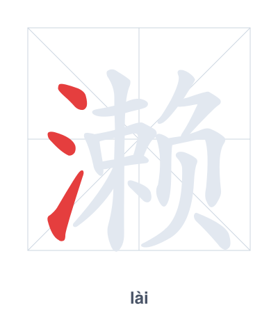 Stroke order practice for 濑 - lài