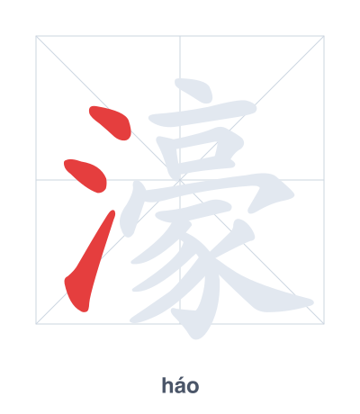 Stroke order practice for 濠 - háo